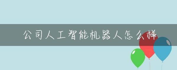 公司人工智能机器人怎么样