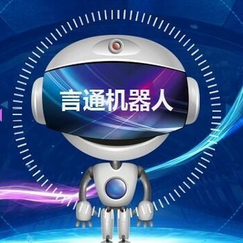 言通人工智能语音机器人让销售变得更简单