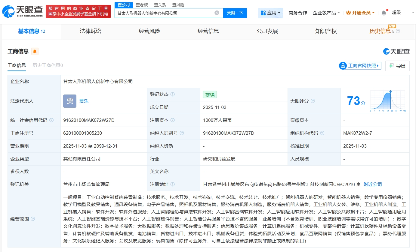 兰州城发产投等成立人形机器人创新中心 注册资本1000万