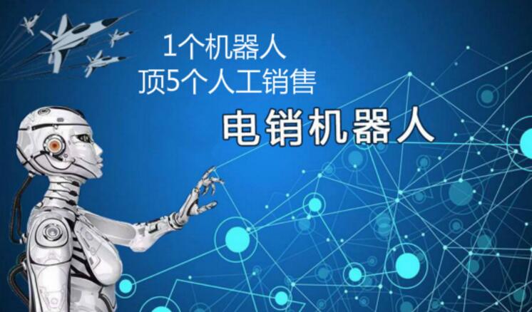ai时代的营销方式 智能电话机器人_网易订阅